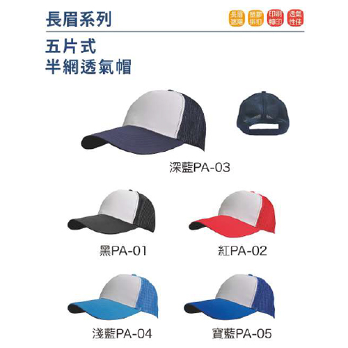 五片式半網透氣帽